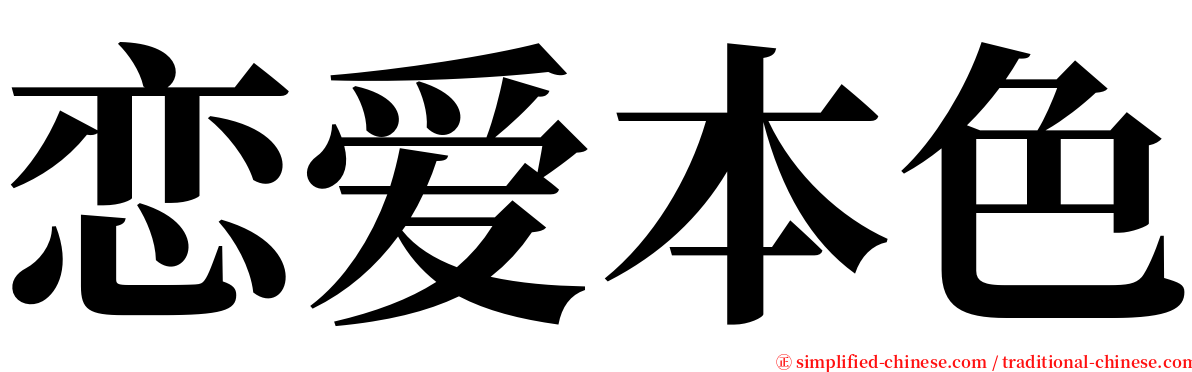 恋爱本色 serif font