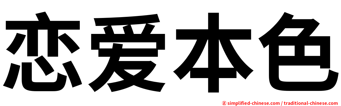 恋爱本色