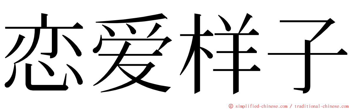 恋爱样子 ming font