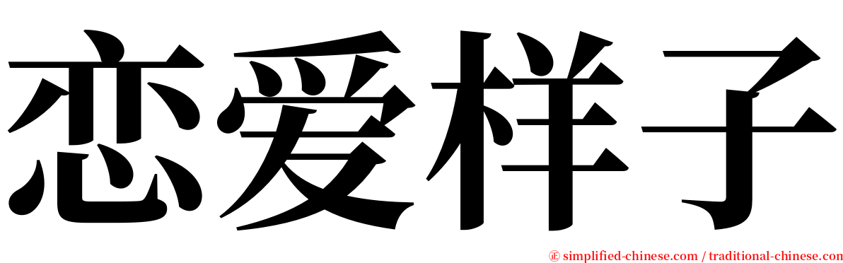 恋爱样子 serif font