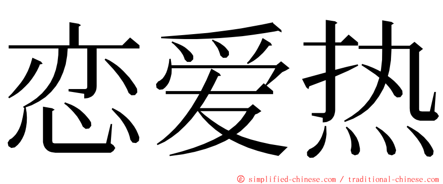 恋爱热 ming font