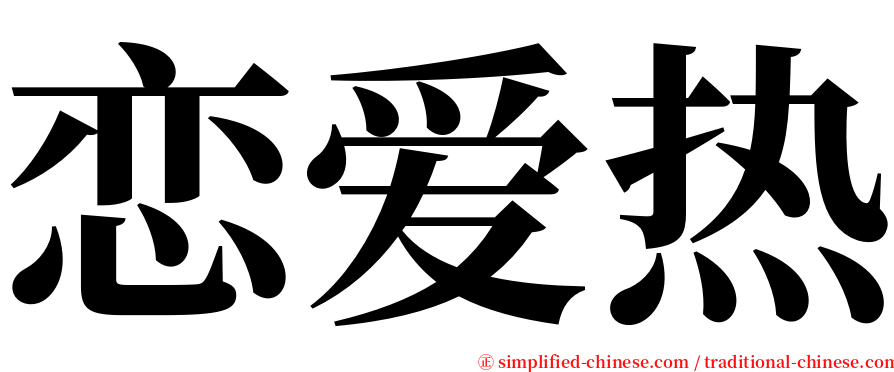 恋爱热 serif font