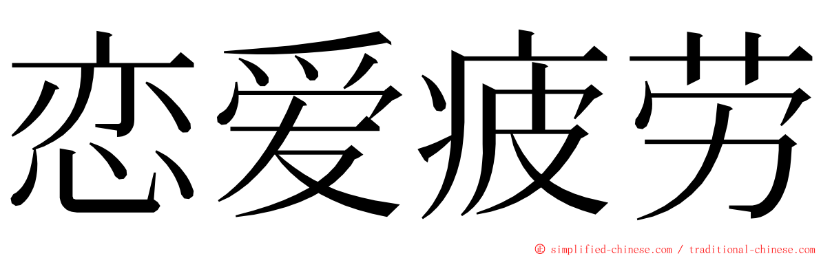 恋爱疲劳 ming font