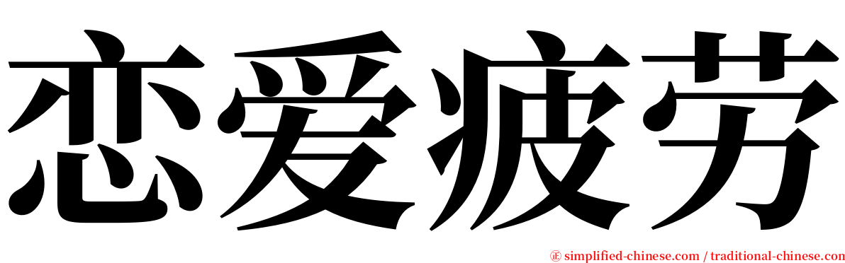 恋爱疲劳 serif font