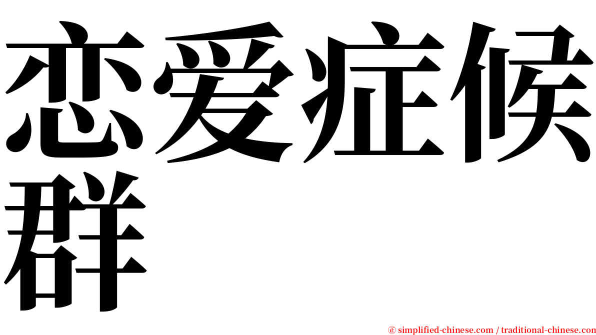 恋爱症候群 serif font