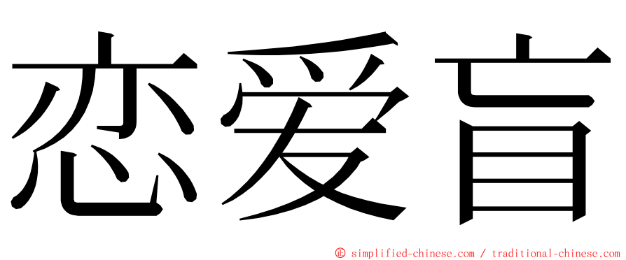 恋爱盲 ming font