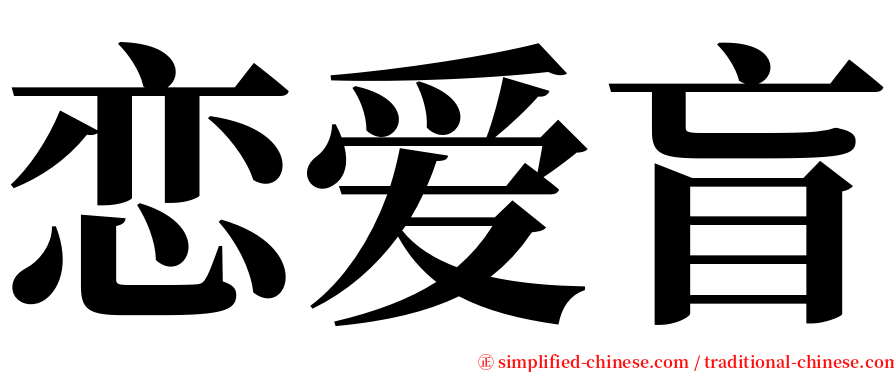 恋爱盲 serif font