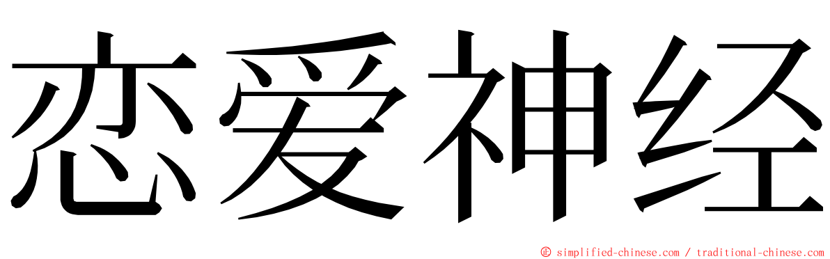 恋爱神经 ming font