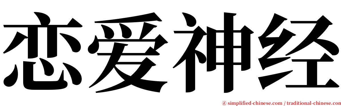 恋爱神经 serif font