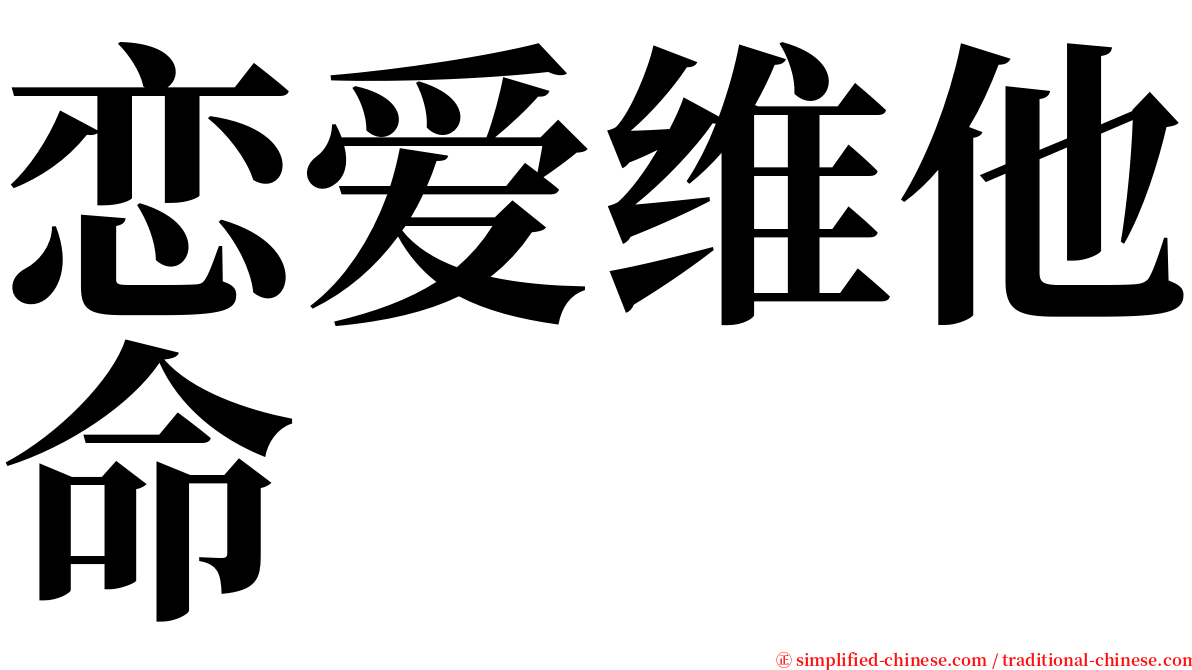 恋爱维他命 serif font