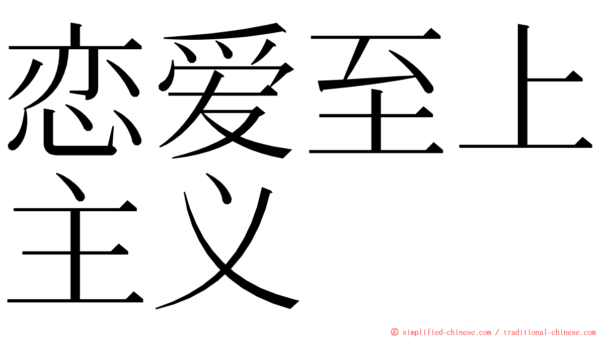 恋爱至上主义 ming font