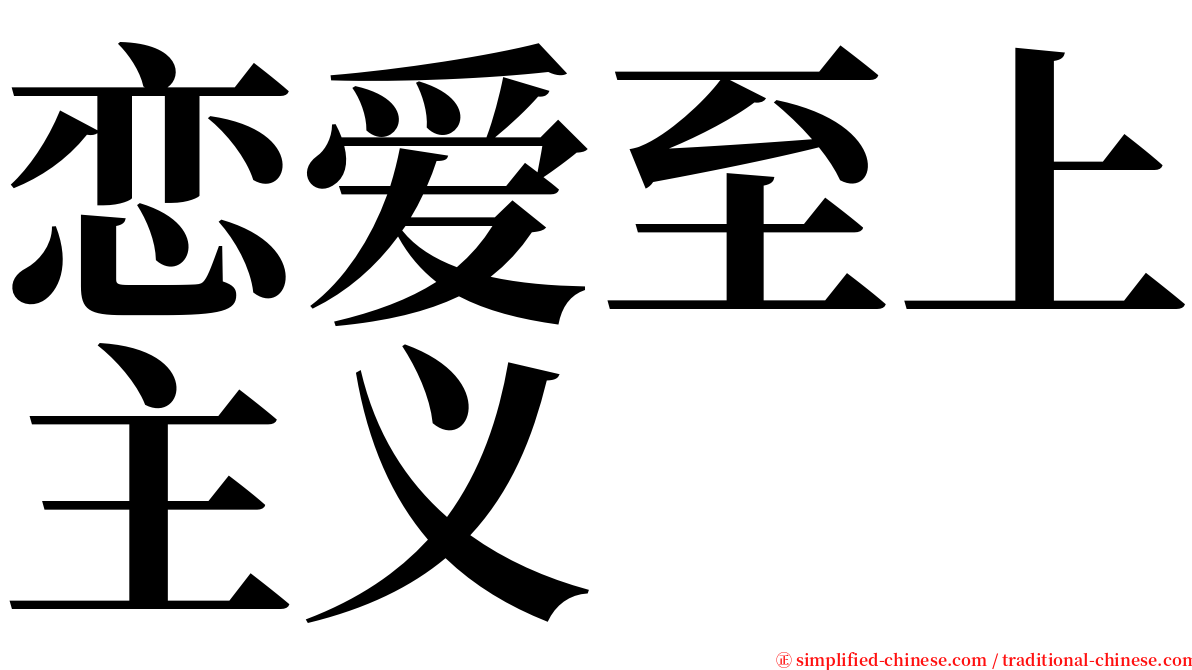 恋爱至上主义 serif font