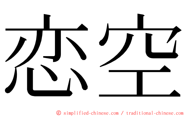 恋空 ming font