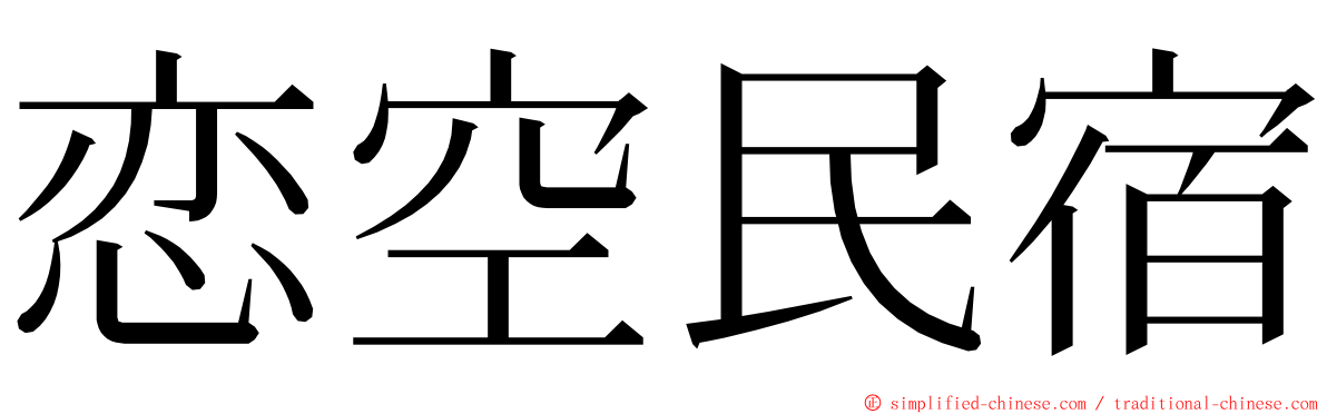 恋空民宿 ming font