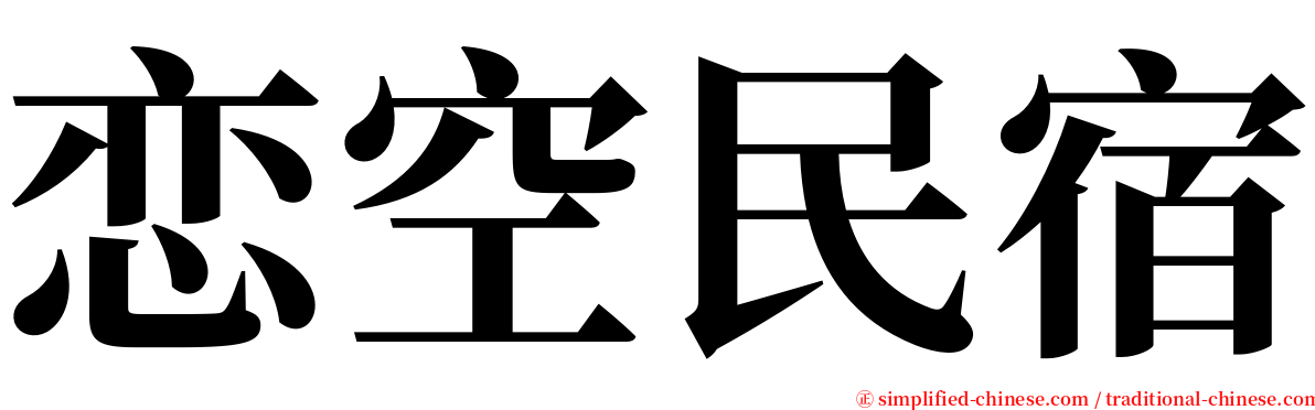 恋空民宿 serif font