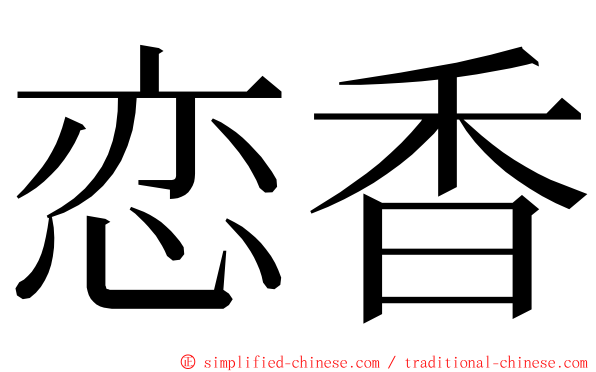 恋香 ming font