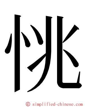 恌 ming font