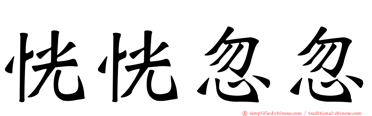 恍恍忽忽