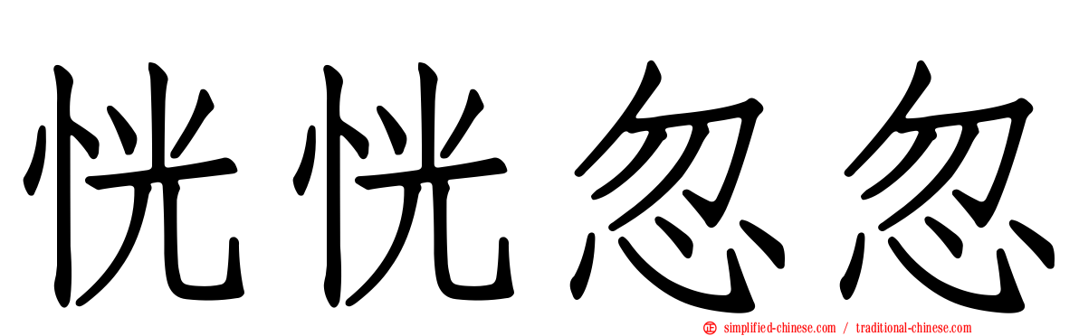 恍恍忽忽