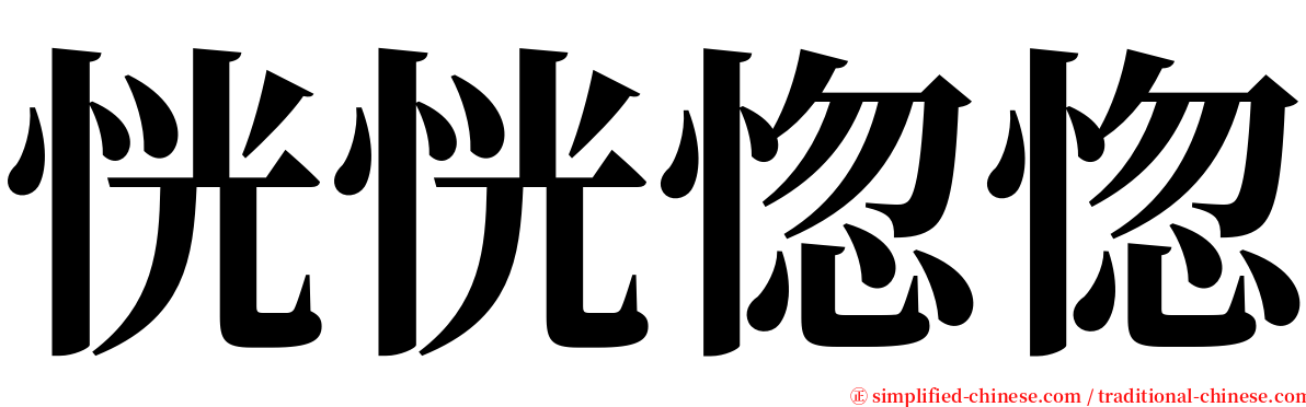 恍恍惚惚 serif font