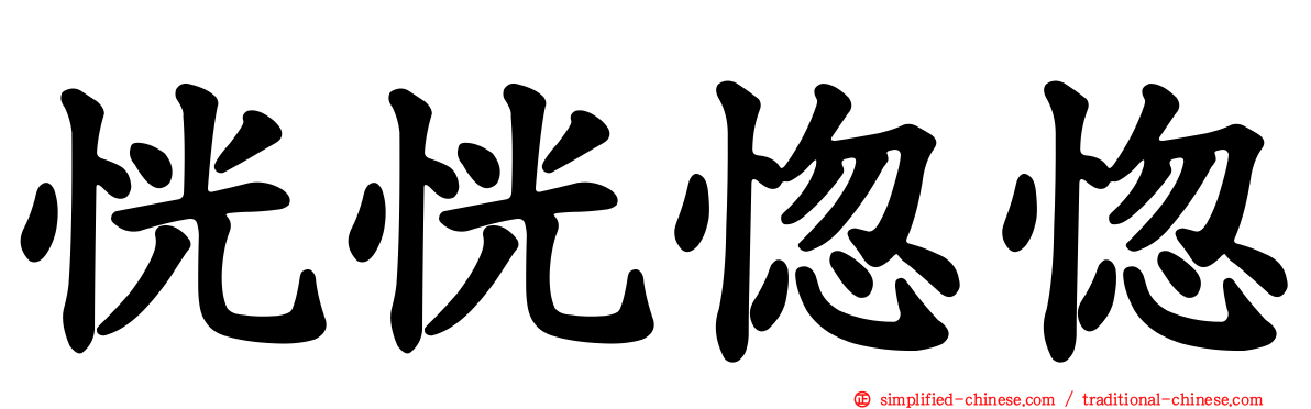 恍恍惚惚