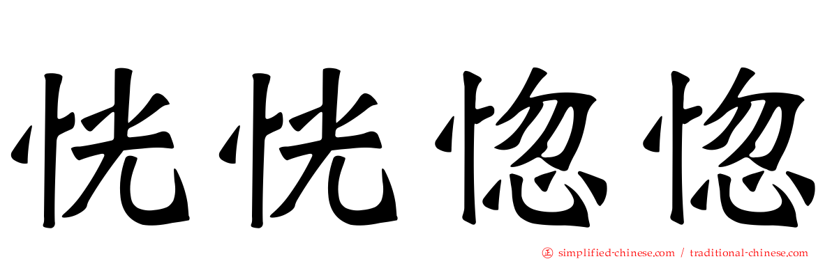 恍恍惚惚