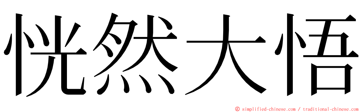 恍然大悟 ming font