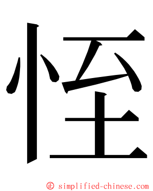 恎 ming font