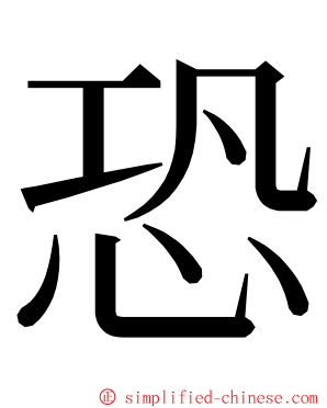 恐 ming font