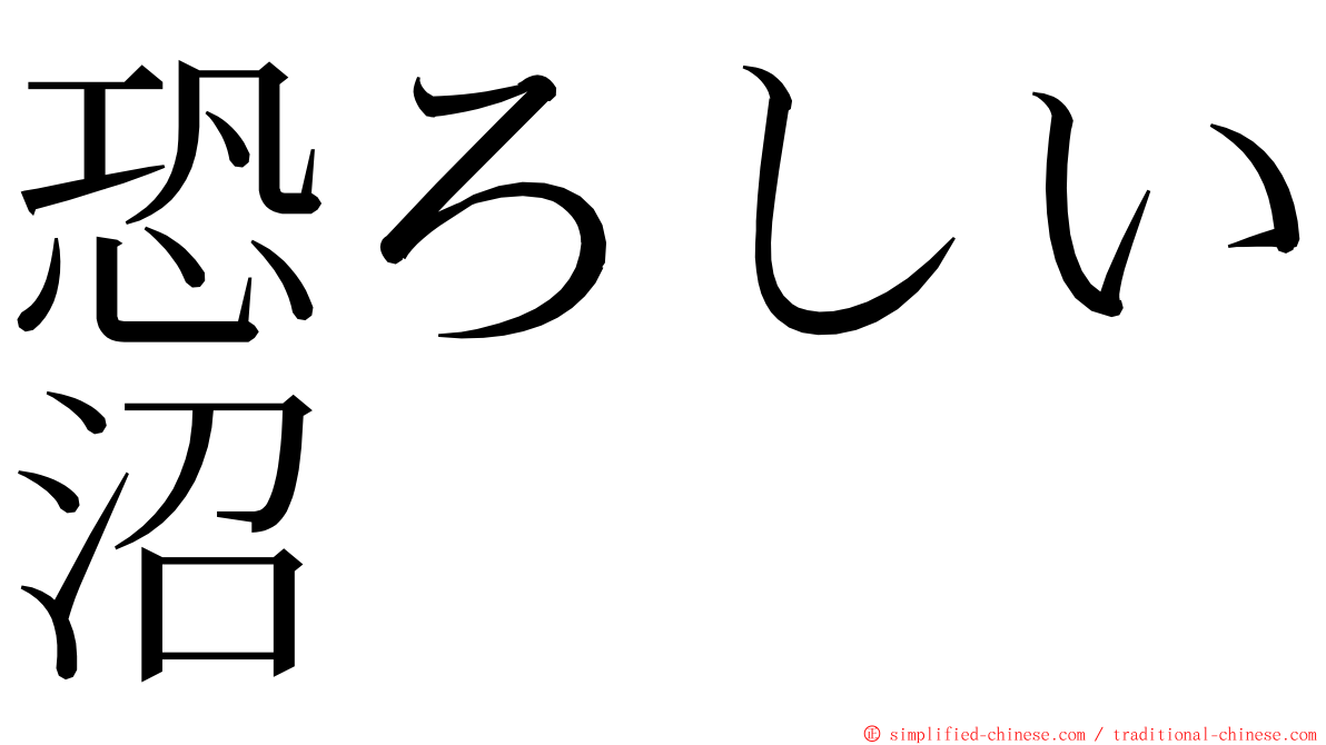 恐ろしい沼 ming font