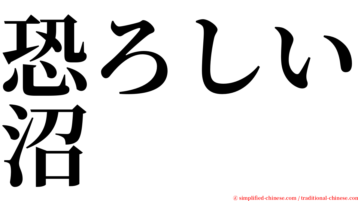 恐ろしい沼 serif font