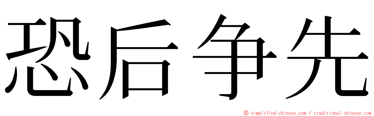 恐后争先 ming font