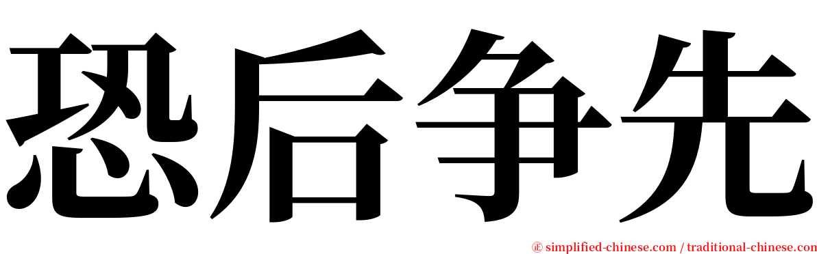 恐后争先 serif font