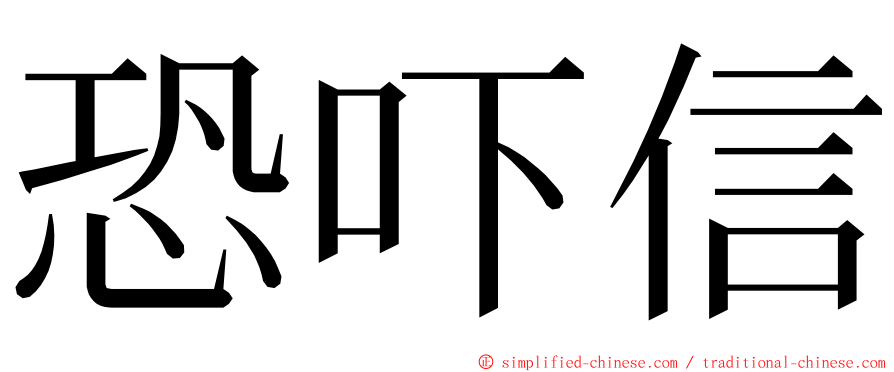 恐吓信 ming font