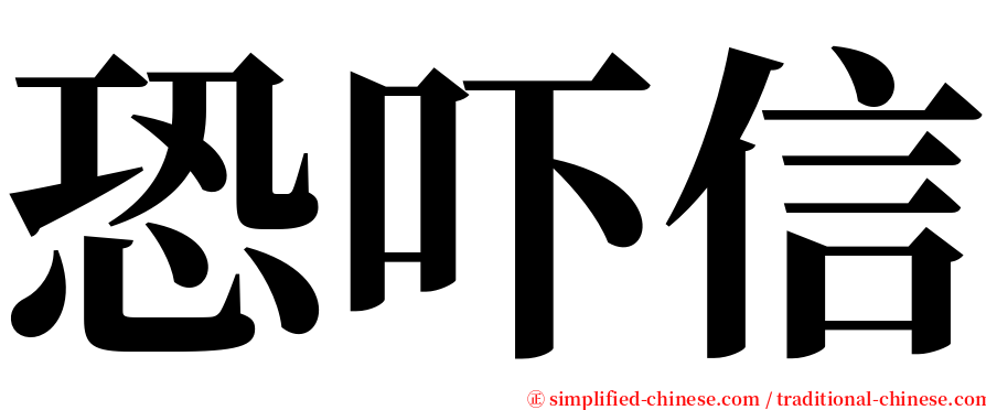 恐吓信 serif font