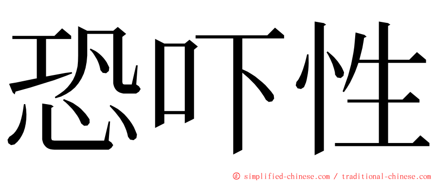 恐吓性 ming font