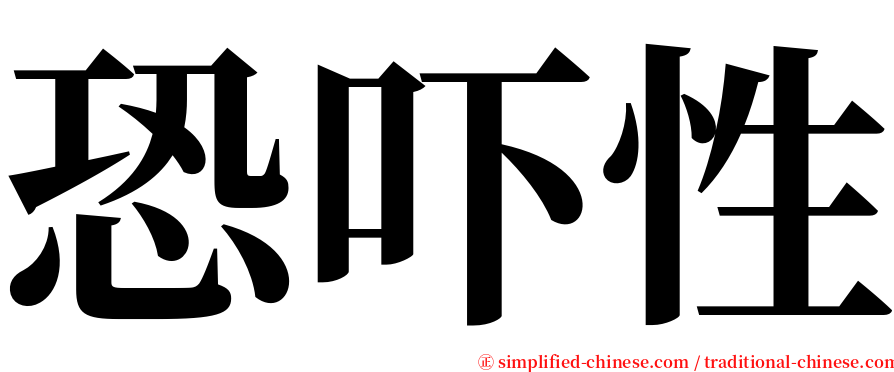 恐吓性 serif font