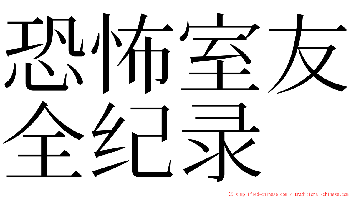 恐怖室友全纪录 ming font