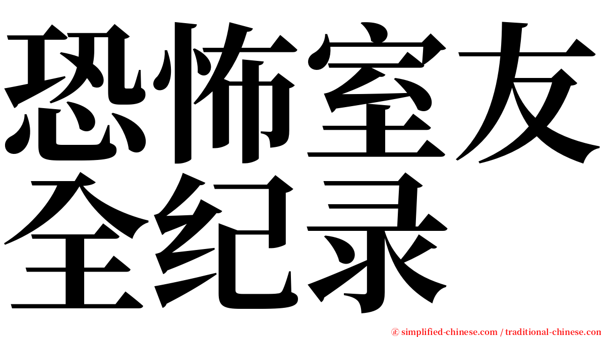 恐怖室友全纪录 serif font