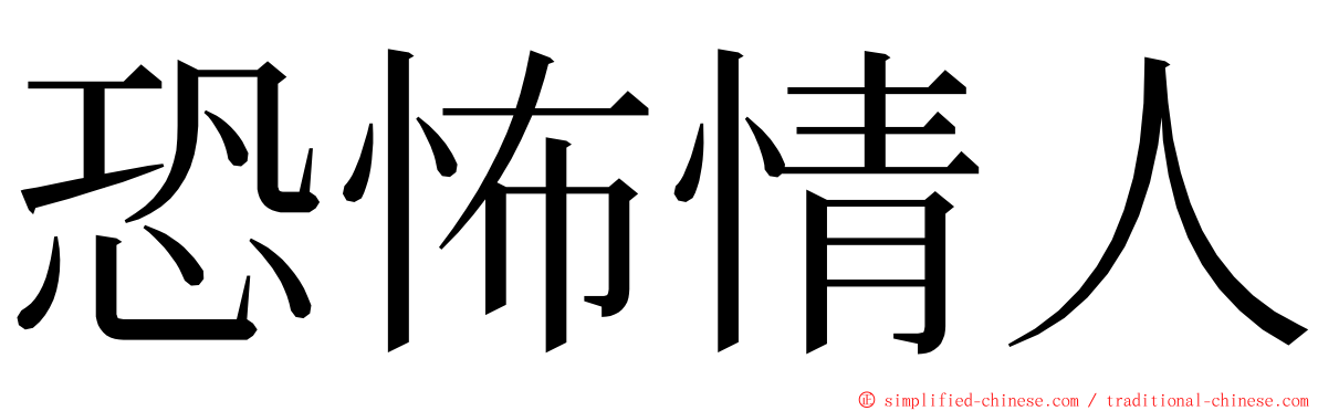 恐怖情人 ming font