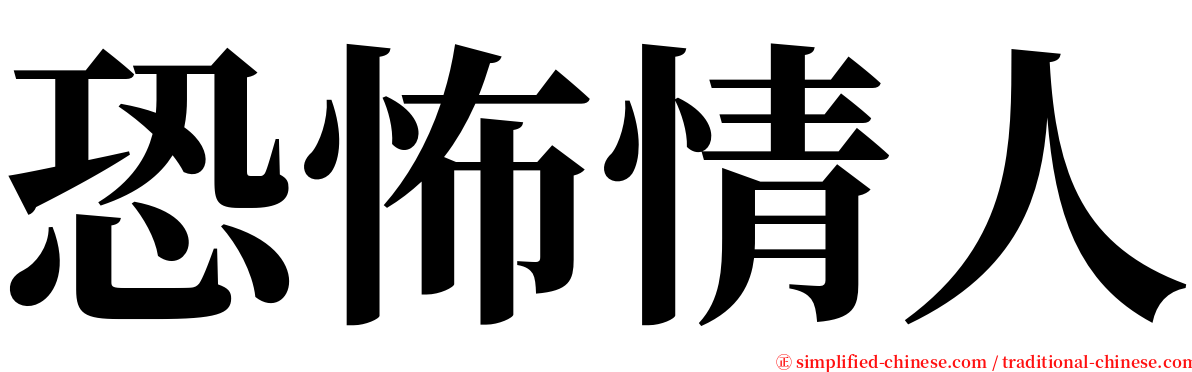 恐怖情人 serif font