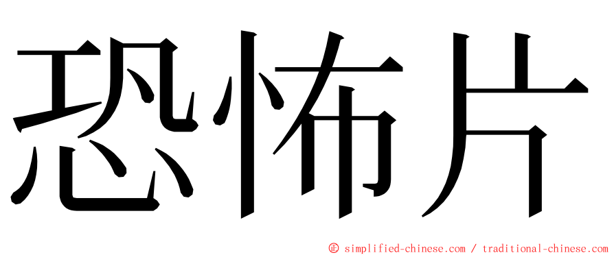 恐怖片 ming font