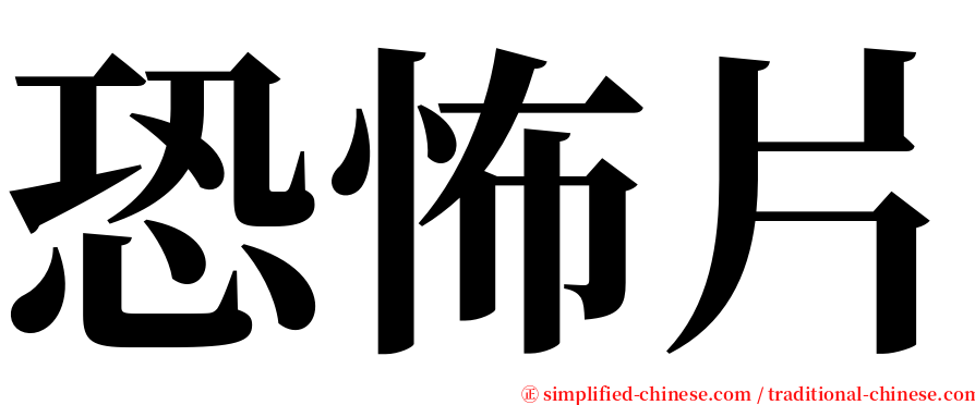 恐怖片 serif font