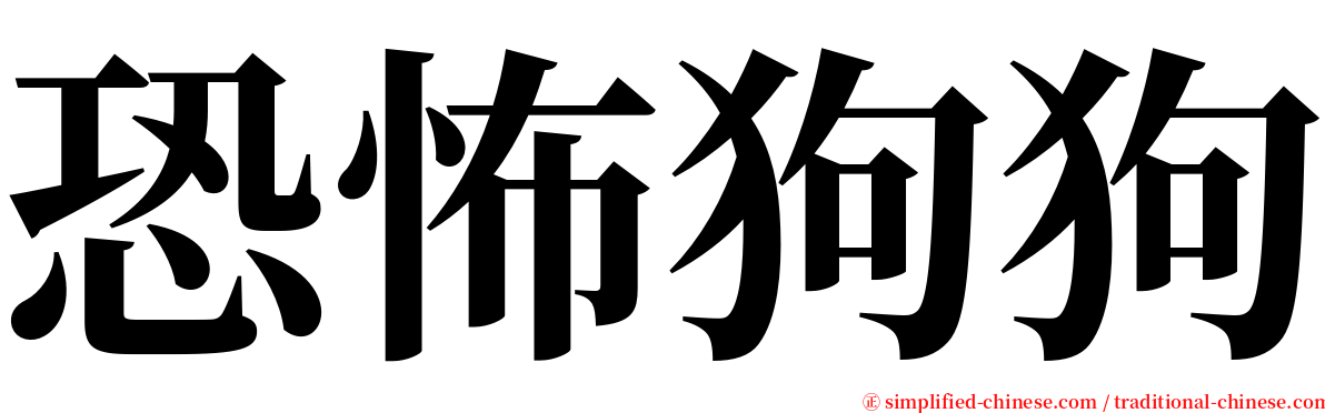 恐怖狗狗 serif font