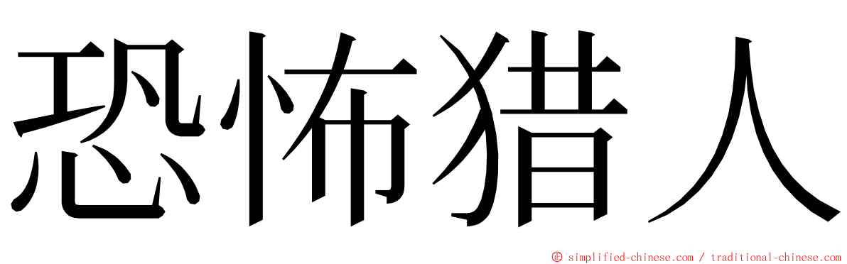 恐怖猎人 ming font