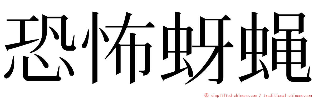 恐怖蚜蝇 ming font