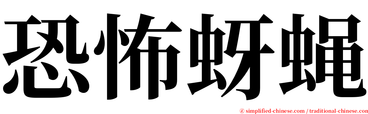 恐怖蚜蝇 serif font