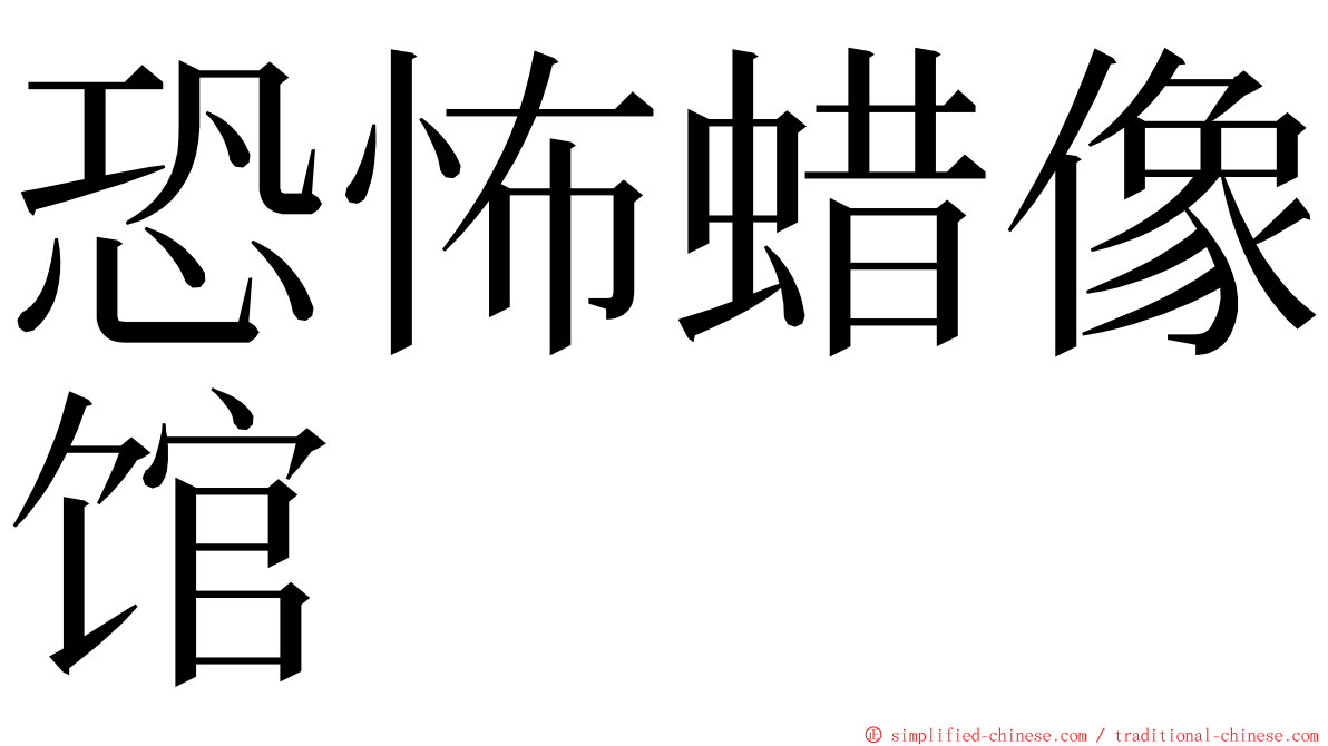 恐怖蜡像馆 ming font