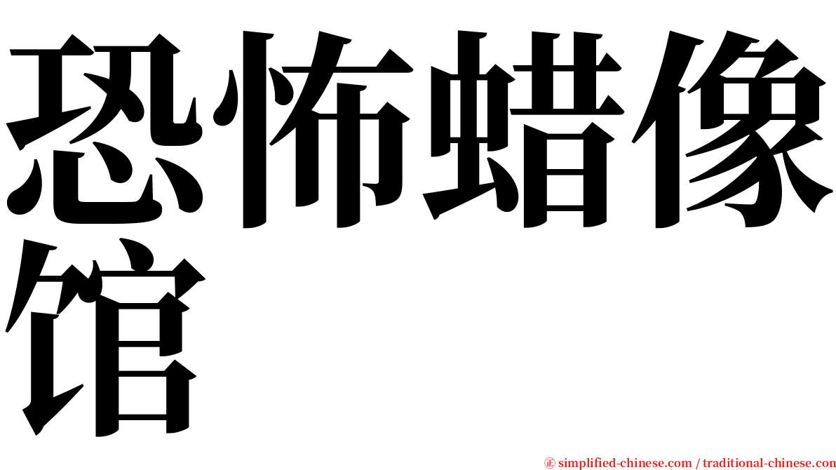 恐怖蜡像馆 serif font