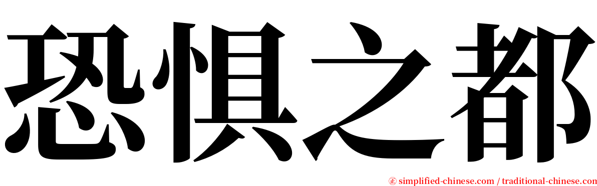 恐惧之都 serif font